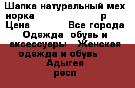 Шапка натуральный мех норка Classic Fashion - р.57 › Цена ­ 3 000 - Все города Одежда, обувь и аксессуары » Женская одежда и обувь   . Адыгея респ.